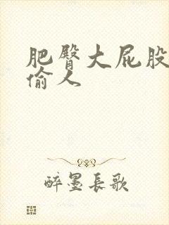 肥臀大屁股人妻偷人封面