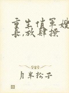 重生俏军嫂:首长,放肆撩