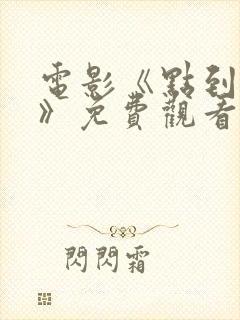 电影《点到为止》免费观看国语