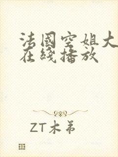 法国空姐大结局在线播放