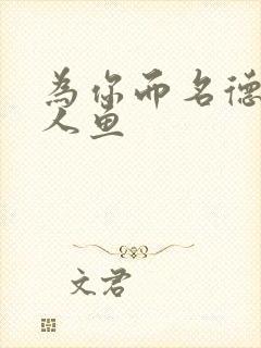 为你而名德萨罗人鱼