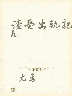 渣受出轨记双性h