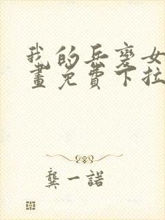 我的兵变女友漫画免费下拉式漫画