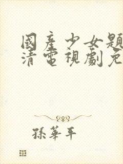 国产少女题材高清电视剧免费观看