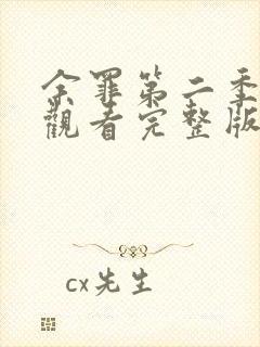 余罪第二季免费观看完整版高清