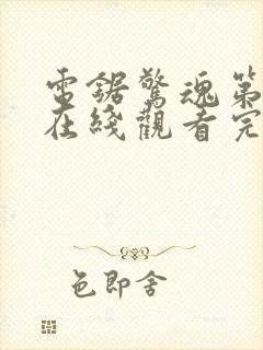 电锯惊魂第3季在线观看完整版封面