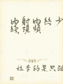 内射肉丝少妇在线视频