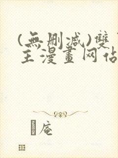 (无删减)双男主漫画网站封面