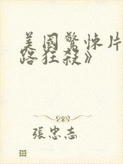 美国惊悚片《末路狂杀》