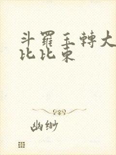 斗罗玉转大意的比比东