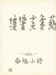 地缚少年花子君漫画免费阅读6漫画封面