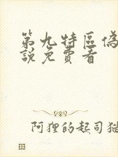 第九特区伪戒小说免费看