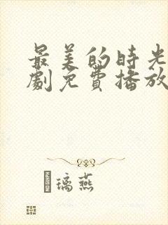 最美的时光电视剧免费播放封面