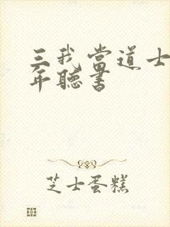 三我当道士那些年听书