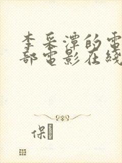 李采潭的电影全部电影在线看