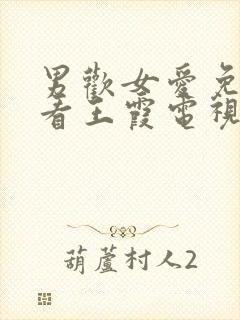 男欢女爱免费观看王霞电视剧全集