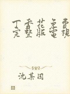 丁香花免费观看完整版电视剧高清免费下载