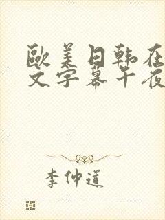 欧美日韩在线中文字幕午夜精品封面