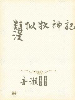 类似牧神记的动漫封面