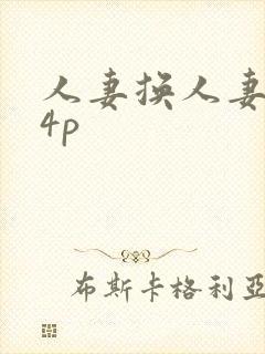 人妻换人妻互换4p