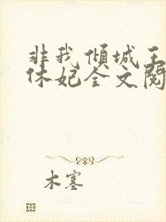 非我倾城王爷要休妃全文阅读