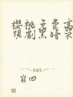 樱桃免费高清电视剧黑暗荣耀