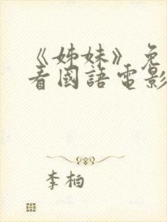 《姊妹》免费观看国语电影封面