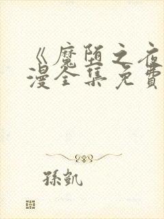 《魔堕之夜》动漫全集免费观看