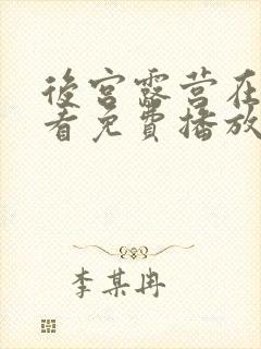 后宫露营在线观看免费播放电视剧