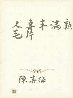 人妻丰满熟妇区毛片