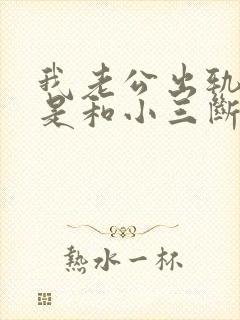 我老公出轨,就是和小三断不了