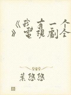 《我有一个朋友》电视剧全集免费观封面