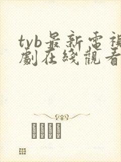 tvb最新电视剧在线观看免费国语封面