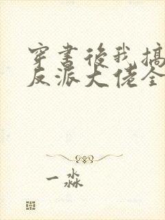 穿书后我搞到了反派大佬全文