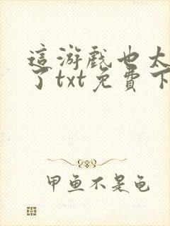 这游戏也太真实了txt免费下载