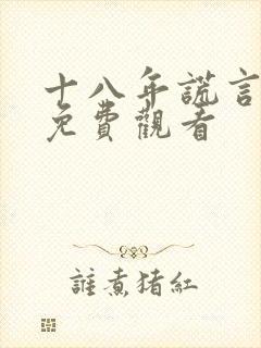 十八年谎言全集免费观看封面