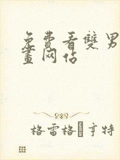 免费看双男主漫画网站