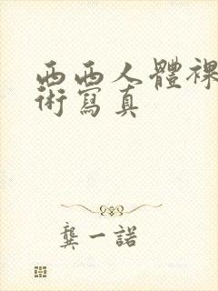 西西人体裸体艺术写真