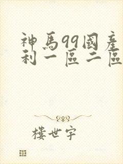 神马99国产福利一区二区三区