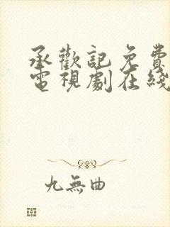 承欢记免费观看电视剧在线观看高清