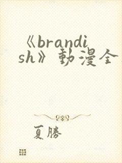 《brandish》动漫全集免费观看