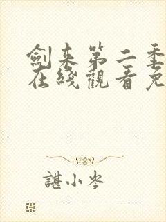 剑来第二季动漫在线观看免费完整版