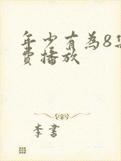 年少有为8集免费播放