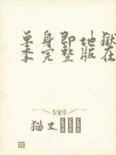 单身即地狱第一季完整版在线观看免费封面