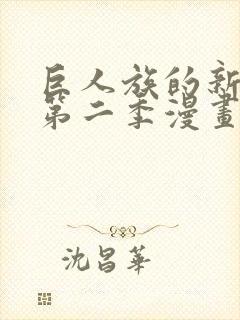 巨人族的新娘2第二季漫画59集