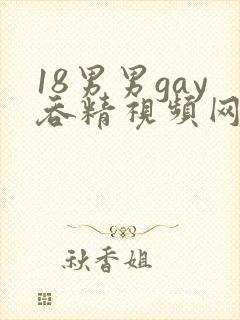 18男男gay吞精视频网站封面