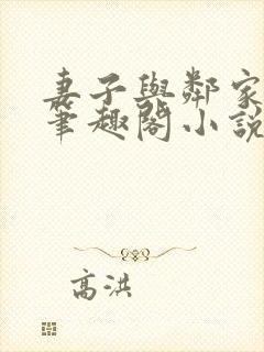 妻子与邻家小鬼笔趣阁小说