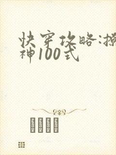 快穿攻略:撩男神100式