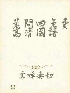 叶问四免费观看高清国语