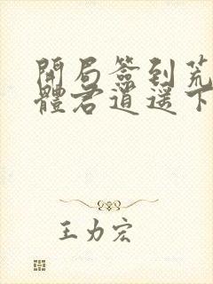 开局签到荒古圣体君逍遥下载全本txt